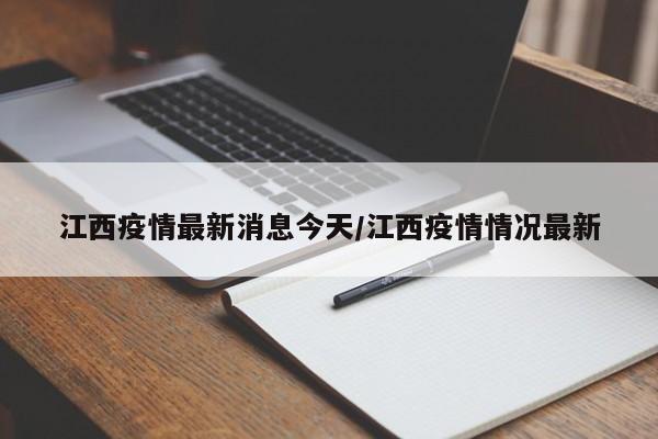 江西疫情最新消息今天/江西疫情情况最新
