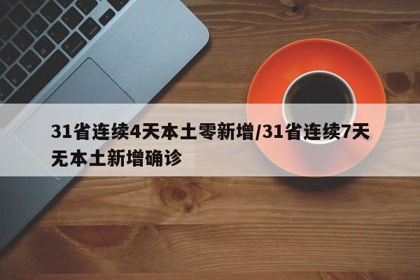31省连续4天本土零新增/31省连续7天无本土新增确诊