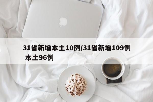31省新增本土10例/31省新增109例 本土96例