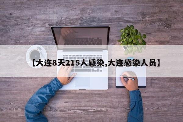 【大连8天215人感染,大连感染人员】