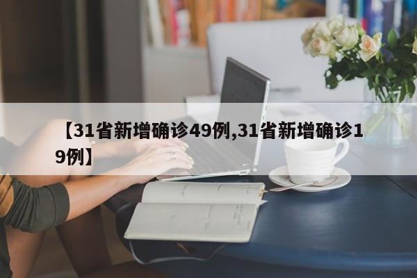 【31省新增确诊49例,31省新增确诊19例】