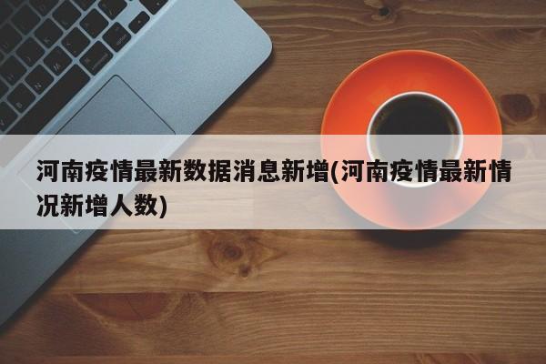 河南疫情最新数据消息新增(河南疫情最新情况新增人数)