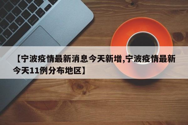 【宁波疫情最新消息今天新增,宁波疫情最新今天11例分布地区】