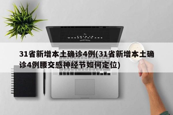31省新增本土确诊4例(31省新增本土确诊4例腰交感神经节如何定位)