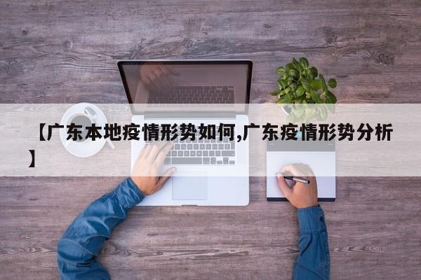 【广东本地疫情形势如何,广东疫情形势分析】