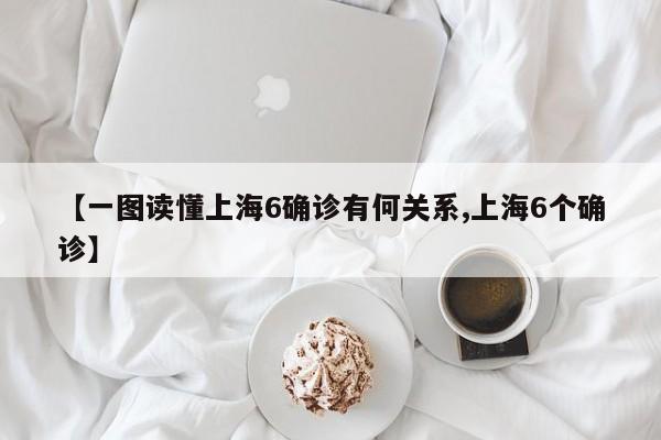 【一图读懂上海6确诊有何关系,上海6个确诊】