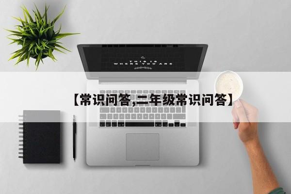 【常识问答,二年级常识问答】