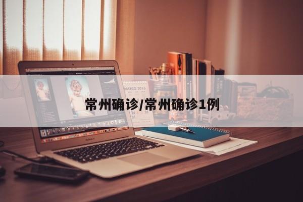 常州确诊/常州确诊1例