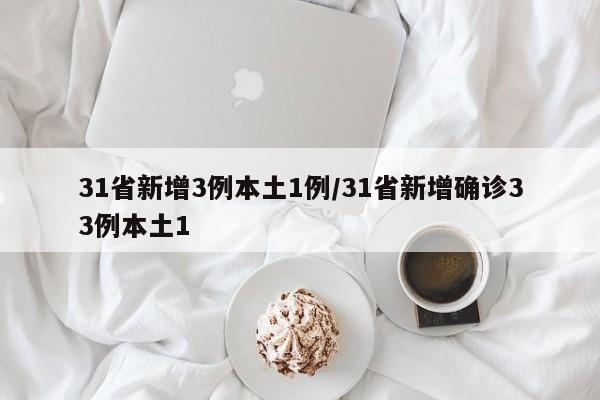 31省新增3例本土1例/31省新增确诊33例本土1
