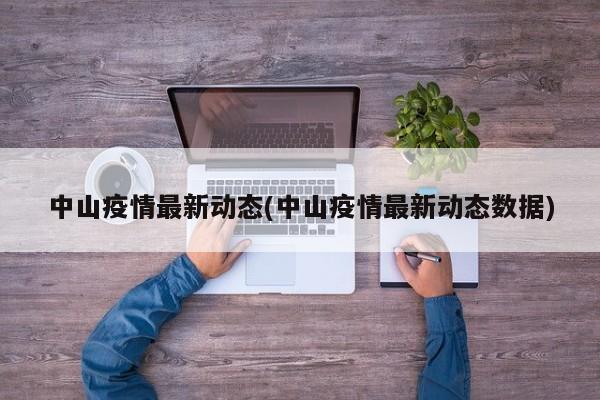 中山疫情最新动态(中山疫情最新动态数据)