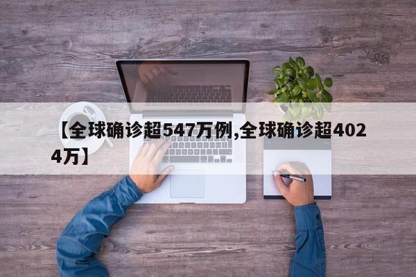 【全球确诊超547万例,全球确诊超4024万】