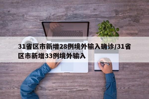 31省区市新增28例境外输入确诊/31省区市新增33例境外输入