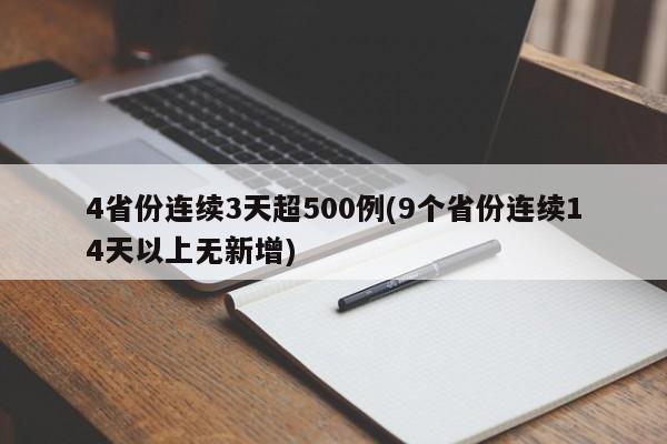 4省份连续3天超500例(9个省份连续14天以上无新增)