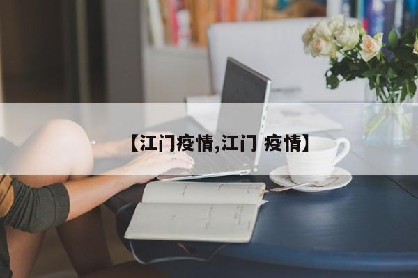 【江门疫情,江门 疫情】