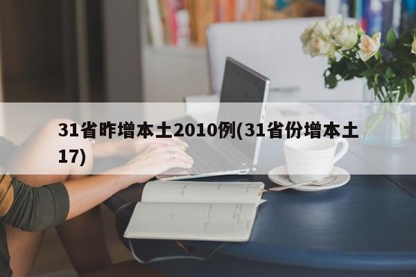 31省昨增本土2010例(31省份增本土17)