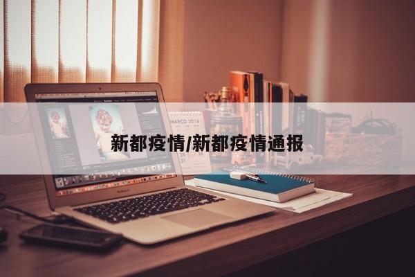 新都疫情/新都疫情通报