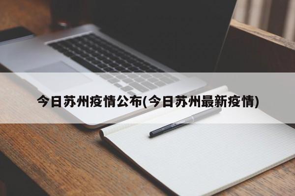 今日苏州疫情公布(今日苏州最新疫情)