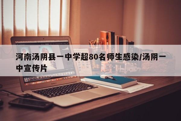 河南汤阴县一中学超80名师生感染/汤阴一中宣传片