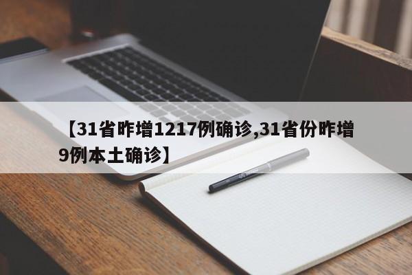 【31省昨增1217例确诊,31省份昨增9例本土确诊】