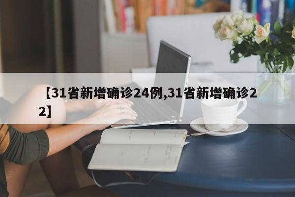 【31省新增确诊24例,31省新增确诊22】