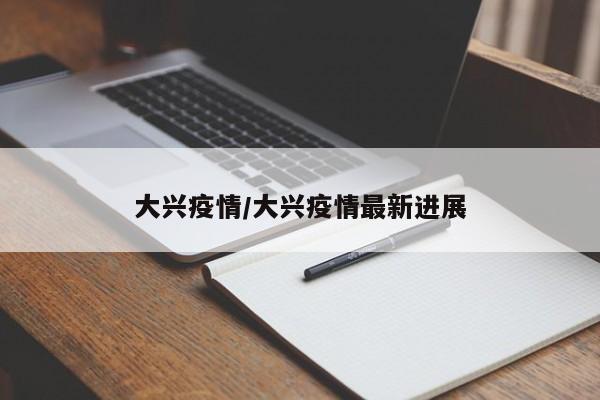 大兴疫情/大兴疫情最新进展