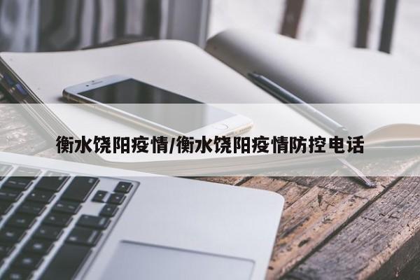 衡水饶阳疫情/衡水饶阳疫情防控电话