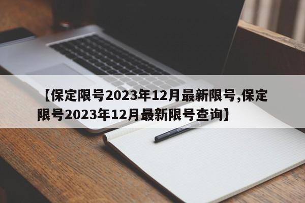 【保定限号2023年12月最新限号,保定限号2023年12月最新限号查询】