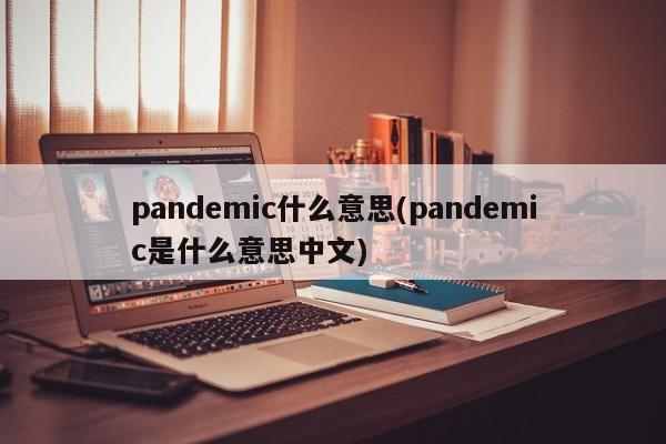 pandemic什么意思(pandemic是什么意思中文)