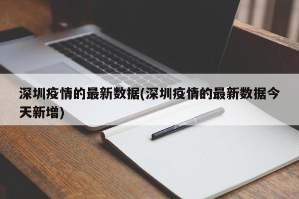 深圳疫情的最新数据(深圳疫情的最新数据今天新增)