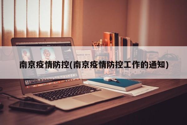 南京疫情防控(南京疫情防控工作的通知)