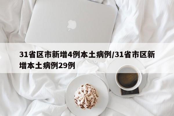 31省区市新增4例本土病例/31省市区新增本土病例29例