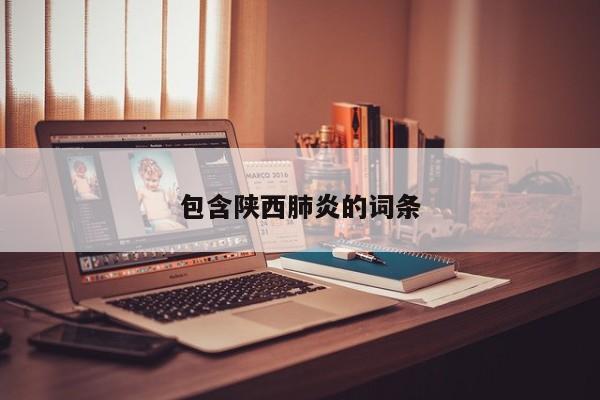 包含陕西肺炎的词条