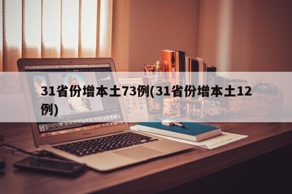 31省份增本土73例(31省份增本土12例)