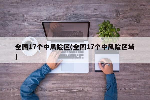 全国17个中风险区(全国17个中风险区域)