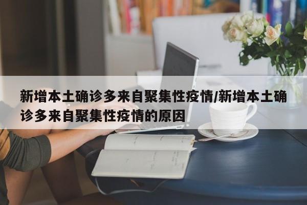 新增本土确诊多来自聚集性疫情/新增本土确诊多来自聚集性疫情的原因