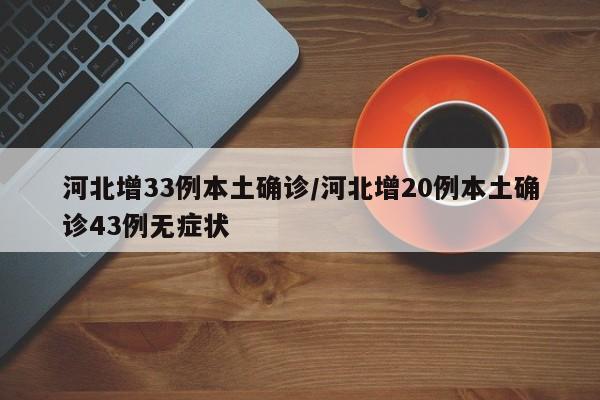 河北增33例本土确诊/河北增20例本土确诊43例无症状