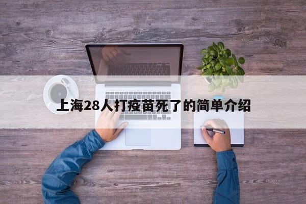 上海28人打疫苗死了的简单介绍