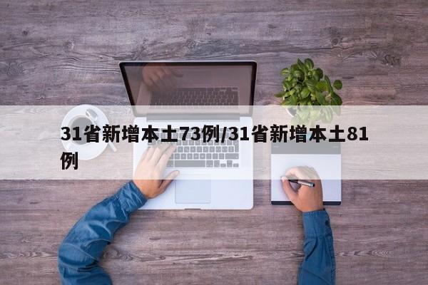 31省新增本土73例/31省新增本土81例