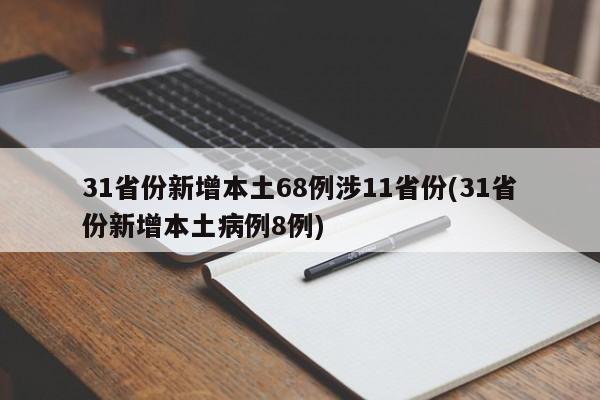 31省份新增本土68例涉11省份(31省份新增本土病例8例)