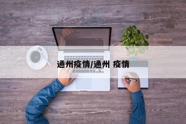 通州疫情/通州 疫情