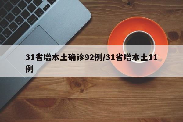 31省增本土确诊92例/31省增本土11例