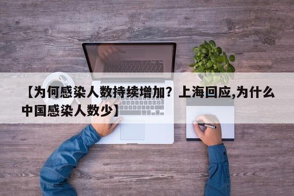 【为何感染人数持续增加？上海回应,为什么中国感染人数少】