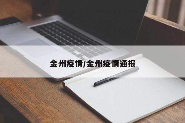 金州疫情/金州疫情通报