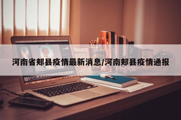 河南省郏县疫情最新消息/河南郏县疫情通报