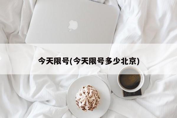 今天限号(今天限号多少北京)