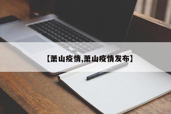 【萧山疫情,萧山疫情发布】
