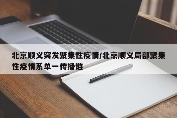 北京顺义突发聚集性疫情/北京顺义局部聚集性疫情系单一传播链