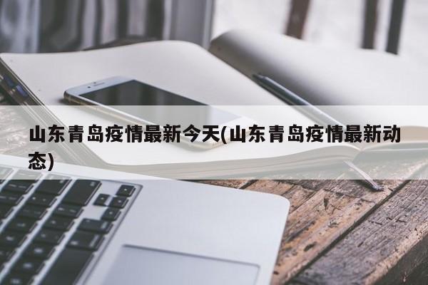山东青岛疫情最新今天(山东青岛疫情最新动态)