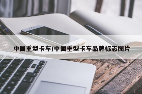 中国重型卡车/中国重型卡车品牌标志图片