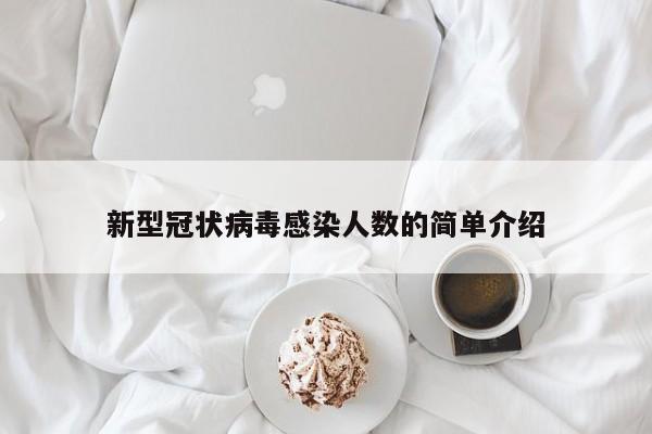 新型冠状病毒感染人数的简单介绍